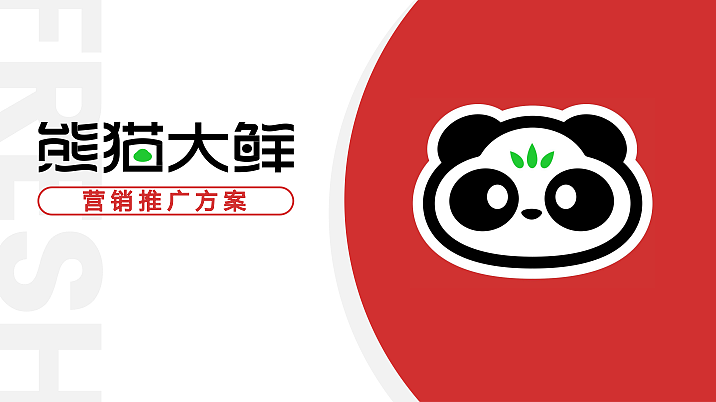 2023熊猫大鲜APP生鲜品牌营销推广方案-32P（图ZMzc2Mjc1NjE2） - 文案/策划 - 站酷设计师精英策划圈可分享原创素材 - 站酷ZCOOL