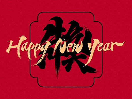 新年祝福合体字-免费字体
