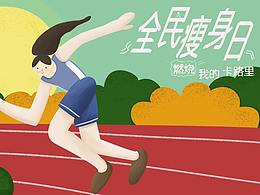 全民瘦身日，燃烧我的卡路里
