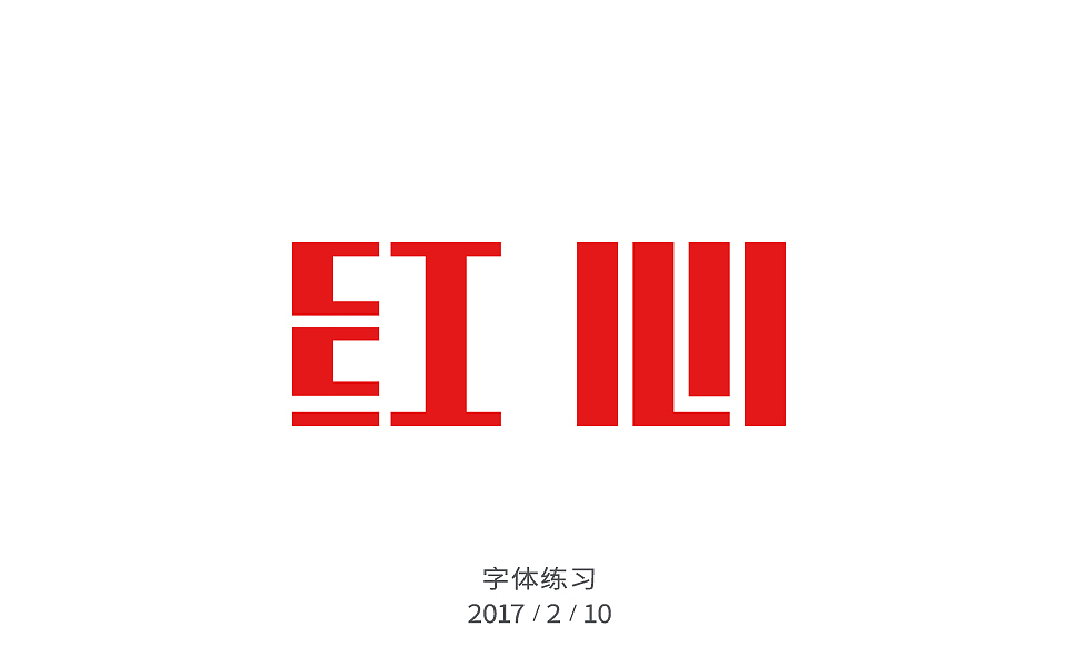 2月字体练习（图ZNzIxNjI5NzI=） - 字体/字形 - 站酷设计师许怀仁原创素材 - 站酷ZCOOL
