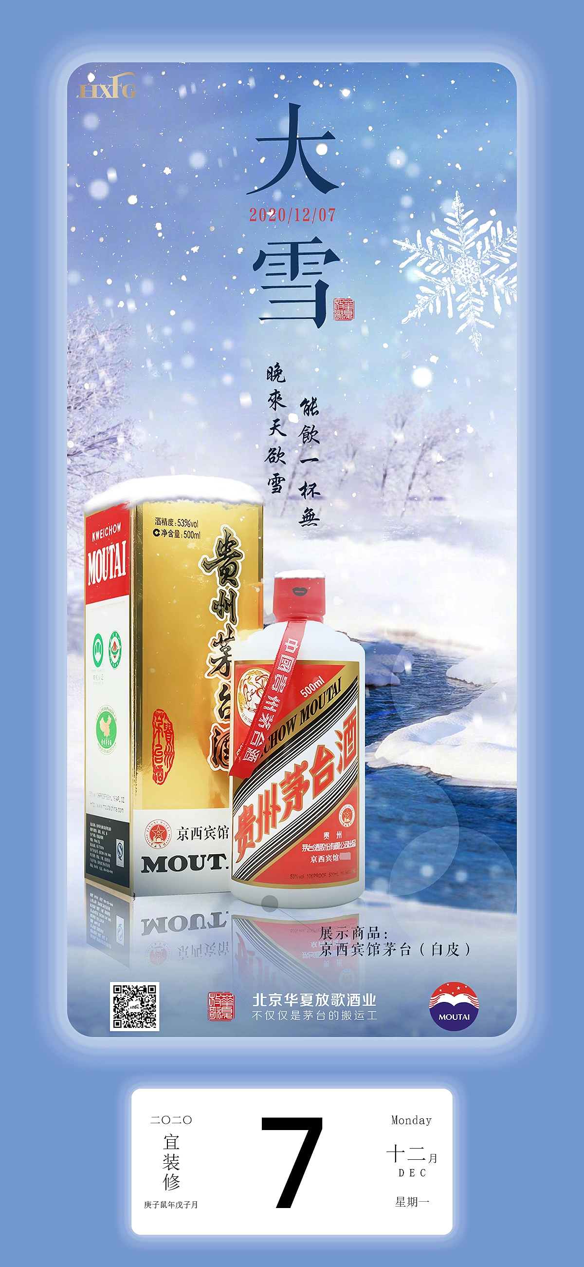 茅台酒节日/节气海报