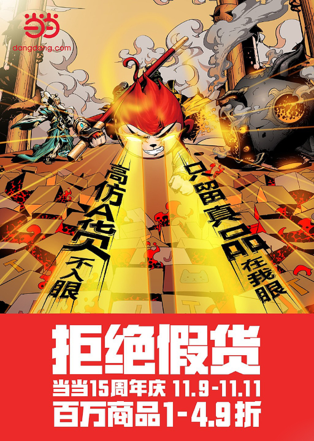 当当网15周年庆宣传海报