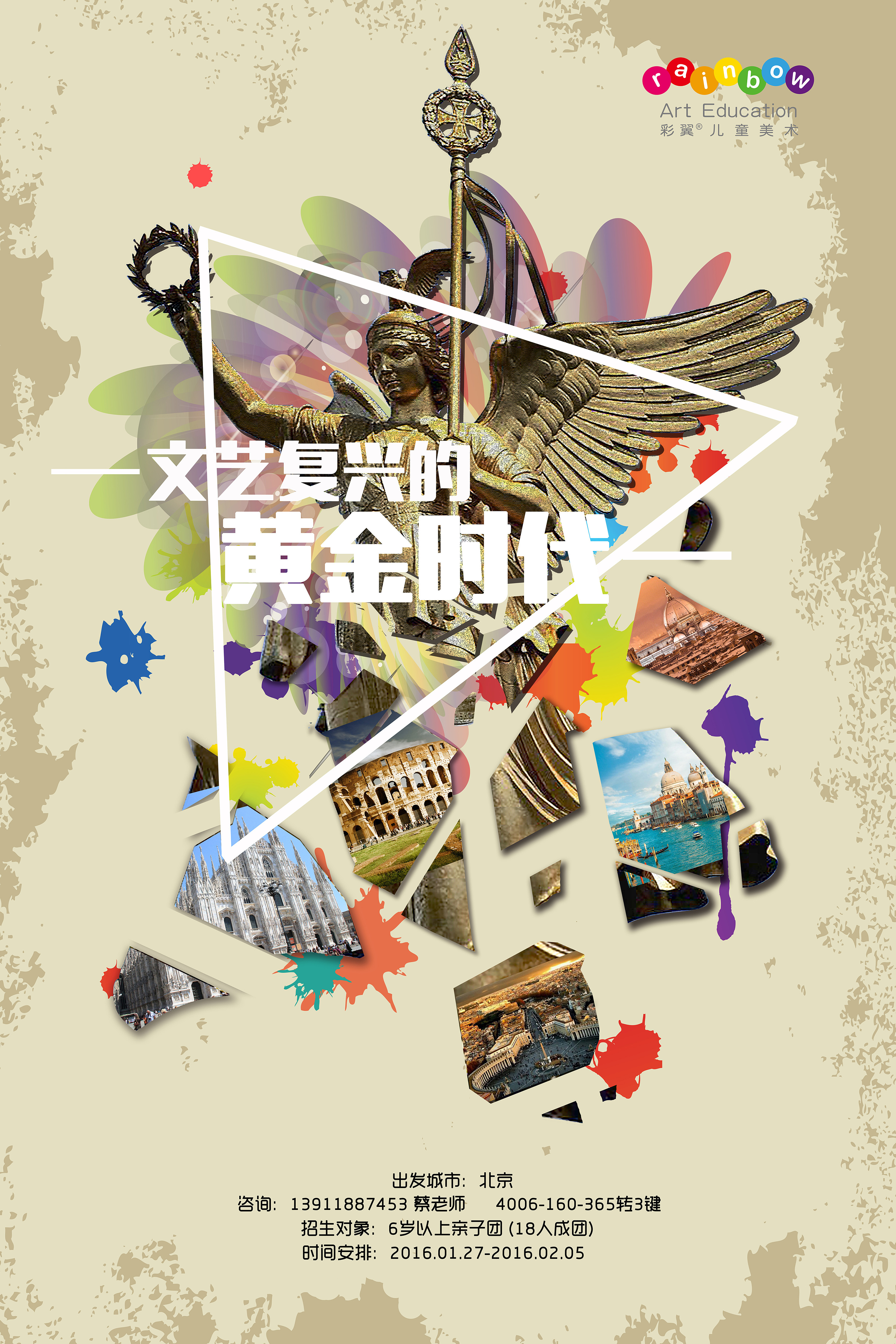 彩翼儿童美术意大利游学海报