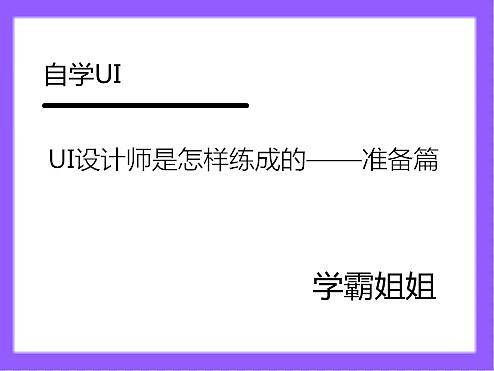 UI设计师是怎样练成的——准备篇