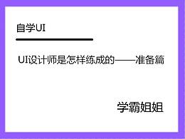UI设计师是怎样练成的——准备篇