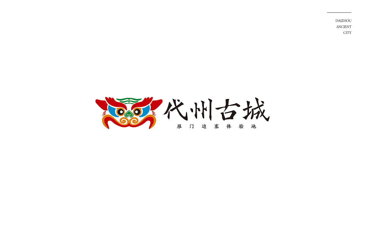 山西·代县·代州古城/代州文旅（图ZMjAyNTIzMjQ4） - Logo - 站酷设计师又又人余原创素材 - 站酷ZCOOL
