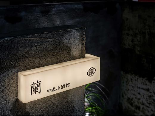 中式小酒馆品牌设计提案