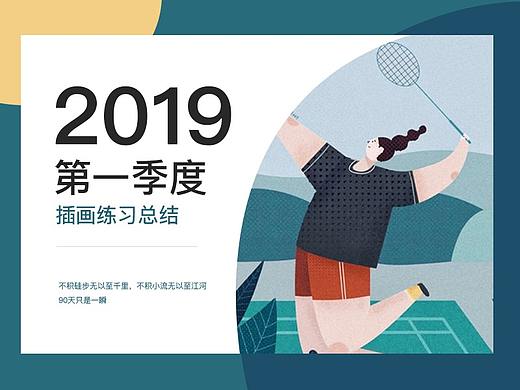 2019年第一季度插画习作（个人主页-ZMzQ4NTE1MDA=） - 创作习作 - 站酷设计师炊烟了了原创素材 - 站酷ZCOOL