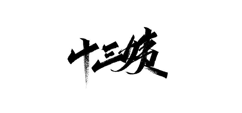 你说我写大家用（商免）（图ZMjAyMDc0Mzg4） - 字体/字形 - 站酷设计师木子木土原创素材 - 站酷ZCOOL