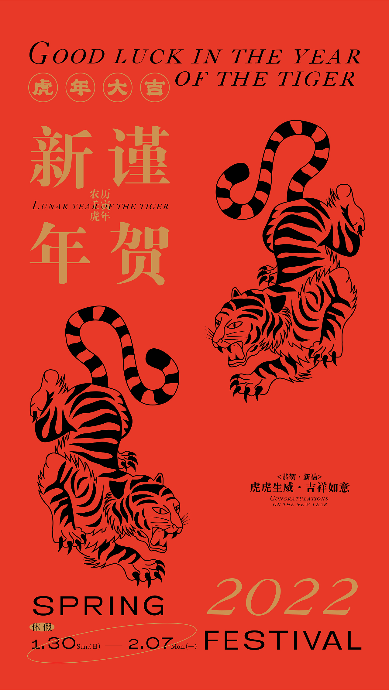 Good luck in the year of the tiger — 2022虎年