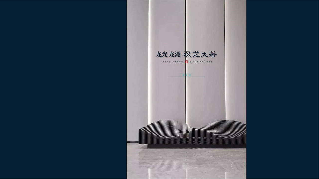 龙光·龙湖双龙天著（图ZMjYyNjUwMTgw） - 品牌 - 站酷设计师山羊_GOAT原创素材 - 站酷ZCOOL