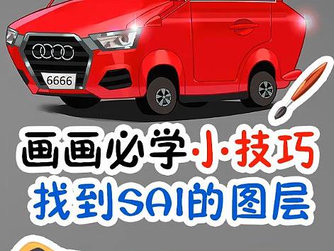 SAI如何快速找到图层【墨非凡画坊】