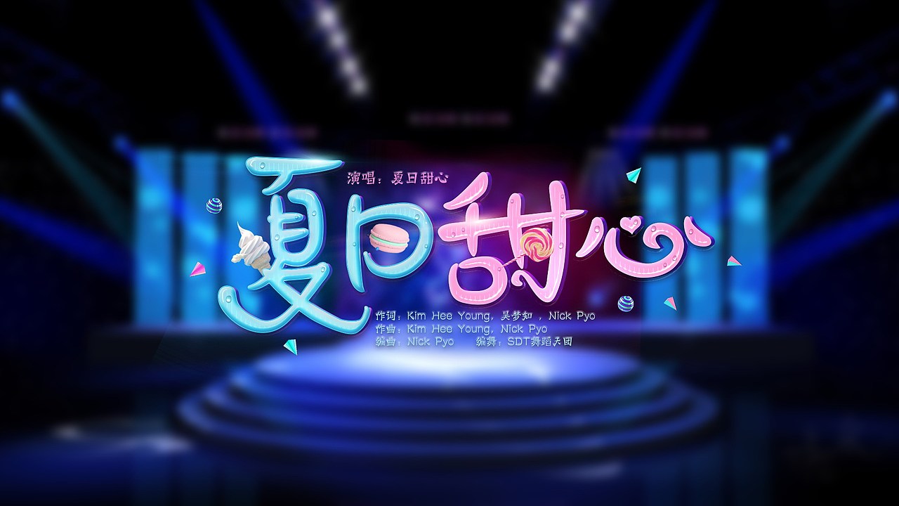 湖南中秋晚会歌名设计（图ZNTkxNjUxMDQ=） - 字体/字形 - 站酷设计师feifeijiang原创素材 - 站酷ZCOOL