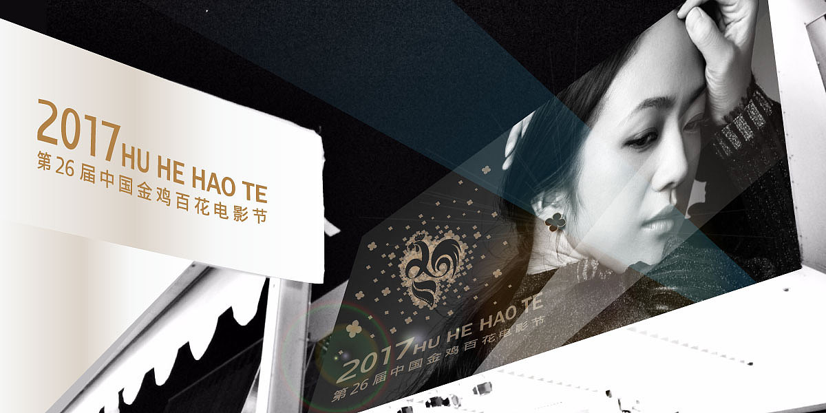 第26届金鸡百花电影节logo设计优秀奖