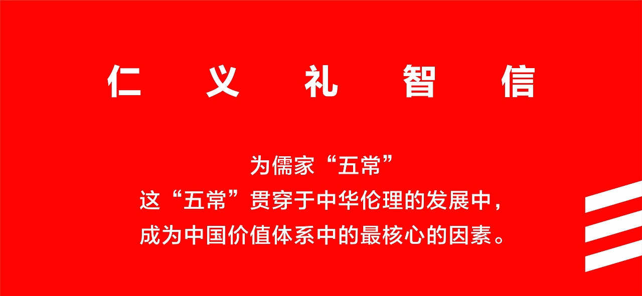 仁义礼智信  儒家“五常”