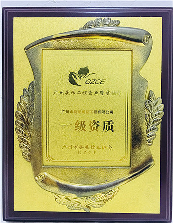广州市尚观展览工程有限公司-企业荣誉证书
