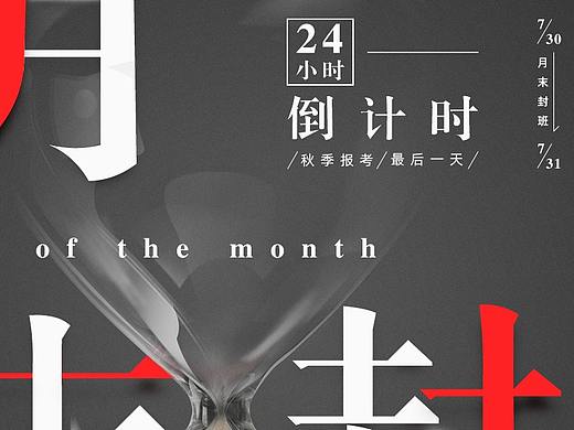 月末封班海报