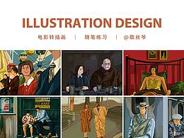 电影插画总结