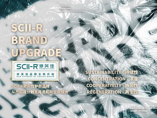 SCII-R修芙佳护肤品牌形象设计