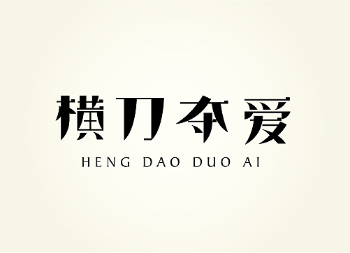 九月字体小结——東極設計(图ZNzAwNzAzNg==) - 字体/字形 - 站酷设计师熊晓包bearbox原创素材 - 站酷ZCOOL