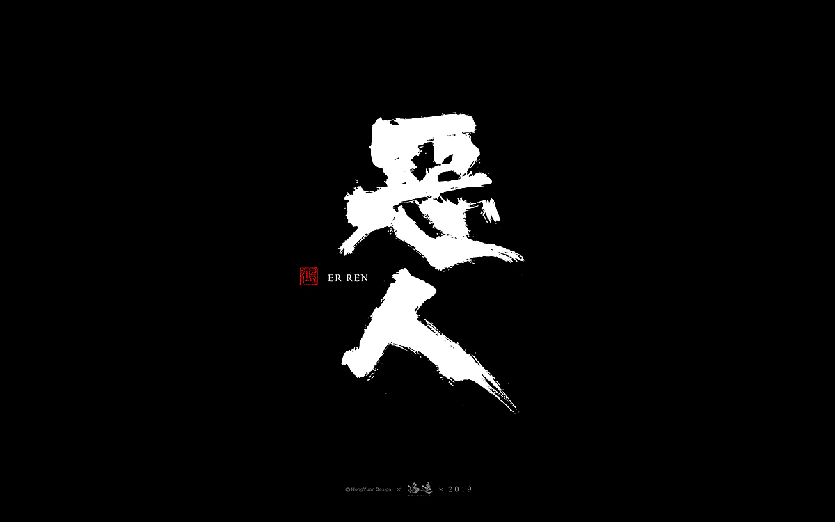 鸿远 | 字迹（图ZMTU0Mzc3ODU2） - 字体/字形 - 站酷设计师鸿远原创素材 - 站酷ZCOOL