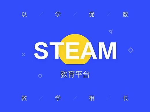 STEAM教育产品界面