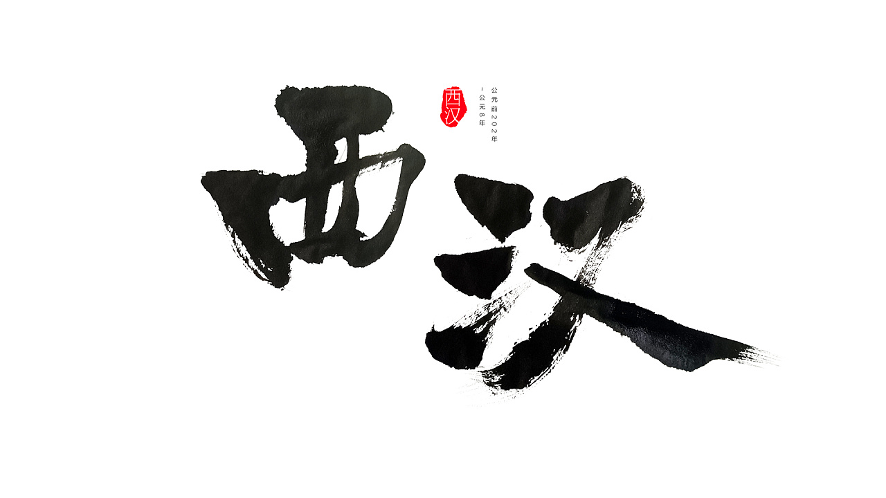 传统朝代 毛笔字练习 合集