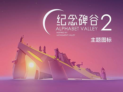 纪念碑谷主题图标