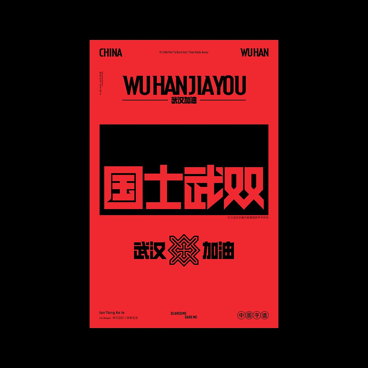 武汉加油（图ZMTk0OTQ2Mjc2） - 字体/字形 - 站酷设计师懒羊可乐原创素材 - 站酷ZCOOL