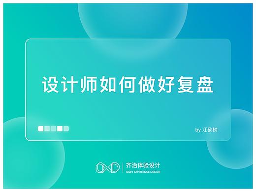设计师如何做好复盘？