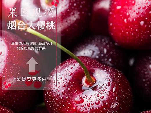 櫻桃詳情頁（個人主頁-ZMzA3MzcxODA=） - 其他 - 站酷設(shè)計師117葉原創(chuàng)素材 - 站酷ZCOOL