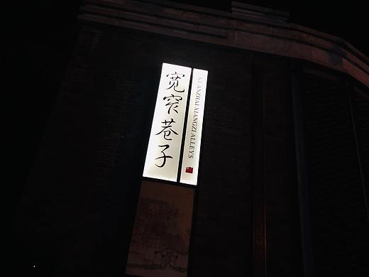 成都-夜景-街头（个人主页-ZNDMxMjQwODg=） - 风光摄影 - 站酷设计师Angel梅原创素材 - 站酷ZCOOL