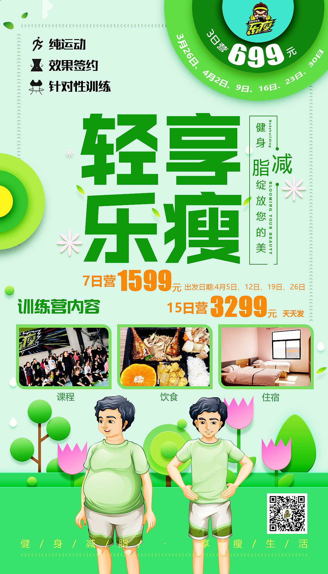 健身海报运动减肥减脂海报设计