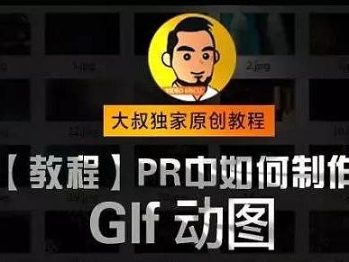 独家教程：PR中如何制作Glf动图,网红必杀技！