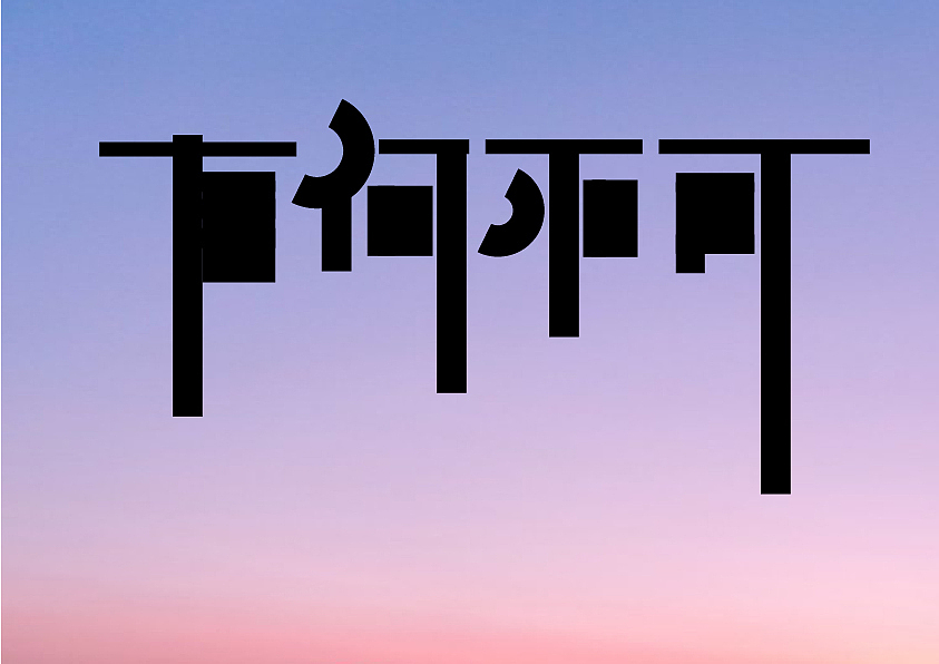 字體設(shè)計(jì)（圖ZMzAzMTg5NTE2） - 字體/字形 - 站酷設(shè)計(jì)師仙女不講李i原創(chuàng)素材 - 站酷ZCOOL