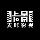 麦咔影视的头像