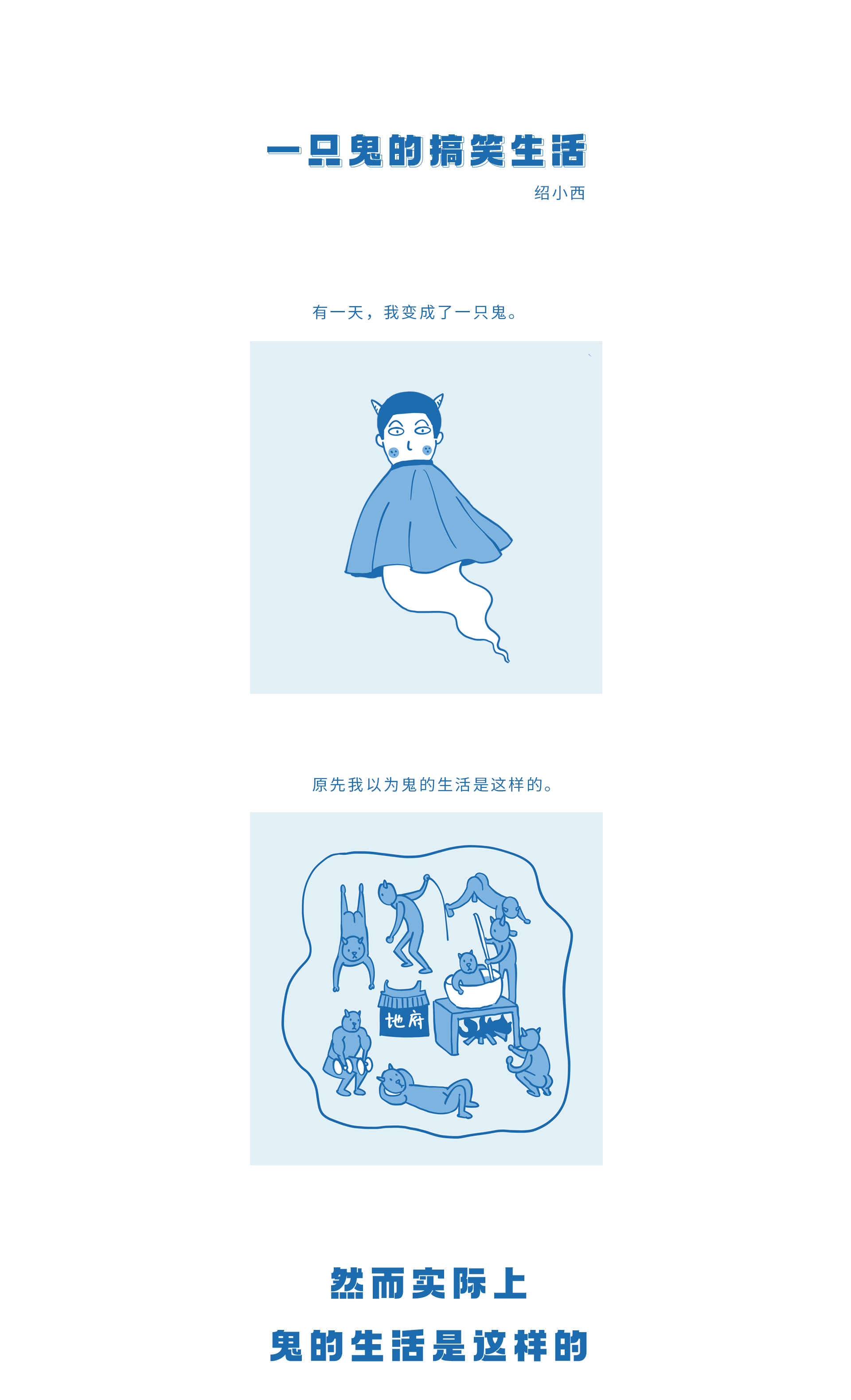 《一只鬼的搞笑生活》 四格漫画 02（图ZMjM0Mzc2NzY4） - 短篇/格漫 - 站酷设计师绍小西原创素材 - 站酷ZCOOL