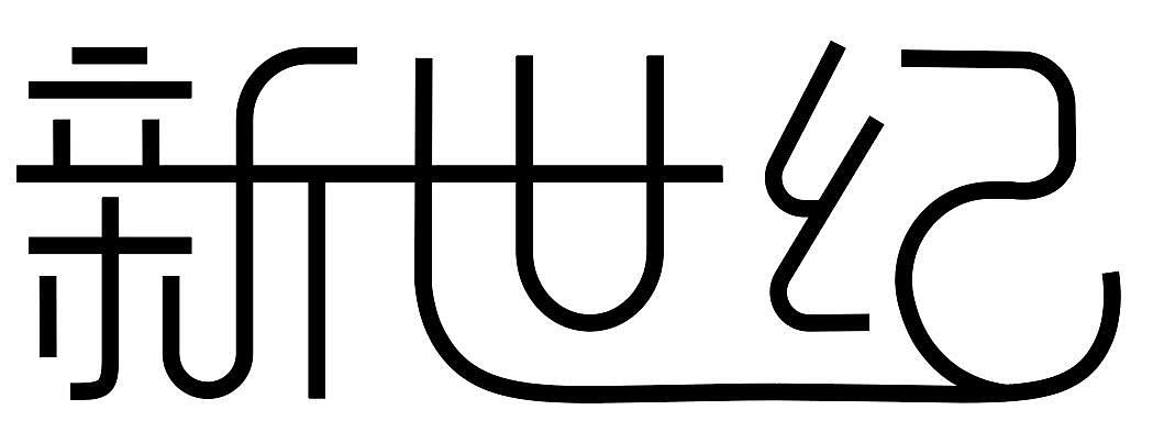 字体设计（图ZMjQwOTAyMDQw） - 字体/字形 - 站酷设计师杨杨哇原创素材 - 站酷ZCOOL