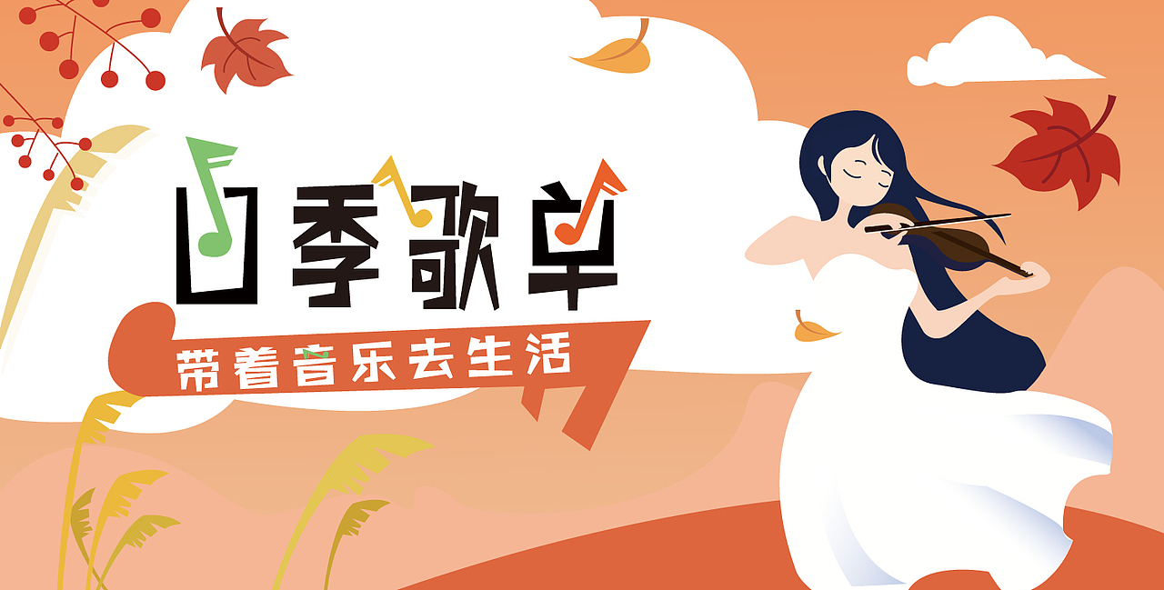 音乐APP移动端banner四季歌单