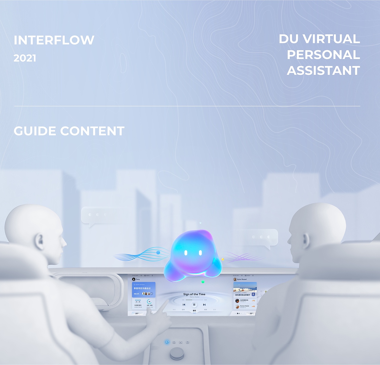 Interflow智能驾舱