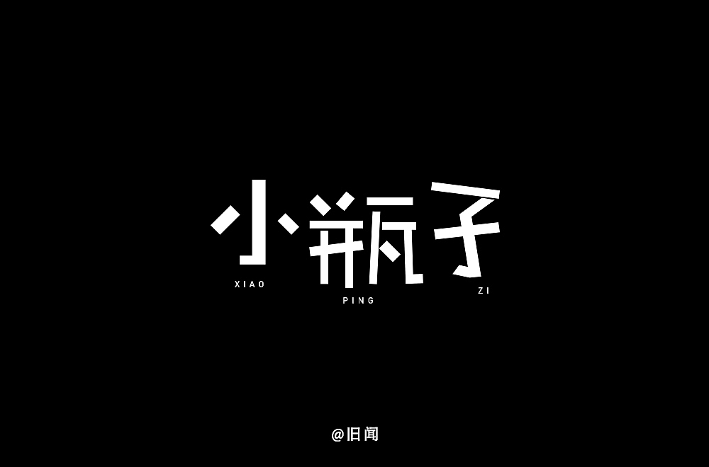 字体合辑（图ZMTEwODc3MDEy） - 字体/字形 - 站酷设计师旧闻原创素材 - 站酷ZCOOL