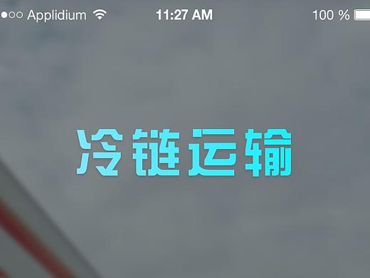 冷链运输移动端