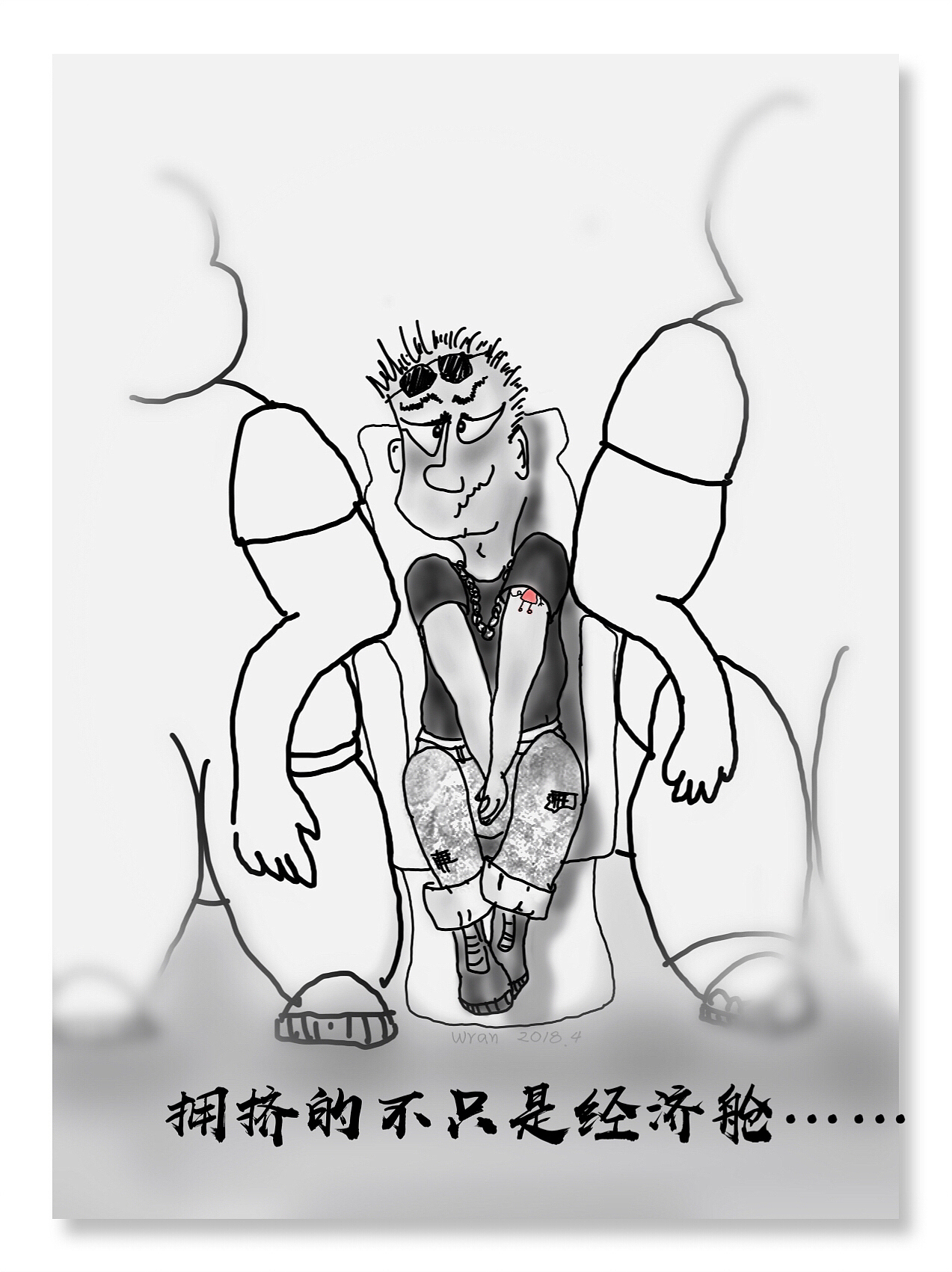 社会的人。。。。。。（图ZMTQ4NDczMjc2） - 单幅漫画 - 站酷设计师会笑的狼原创素材 - 站酷ZCOOL