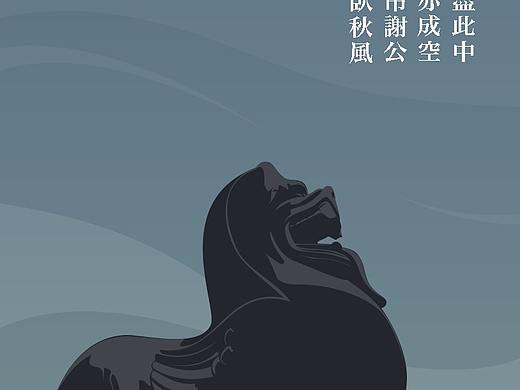 石麟无主卧秋风