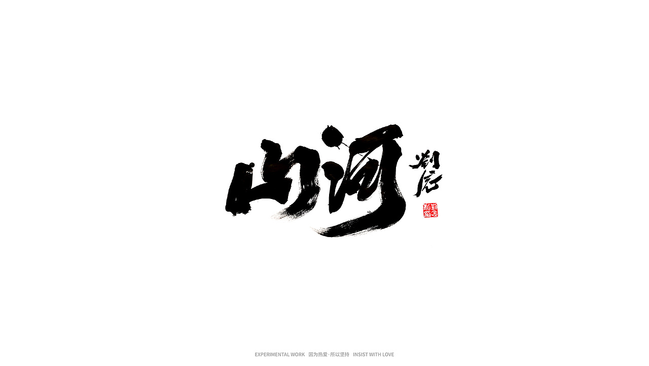 书法字体设计/ 劉念 / 虎虎生威（图ZMjg2MDQwMDYw） - 字体/字形 - 站酷设计师劉念原创素材 - 站酷ZCOOL