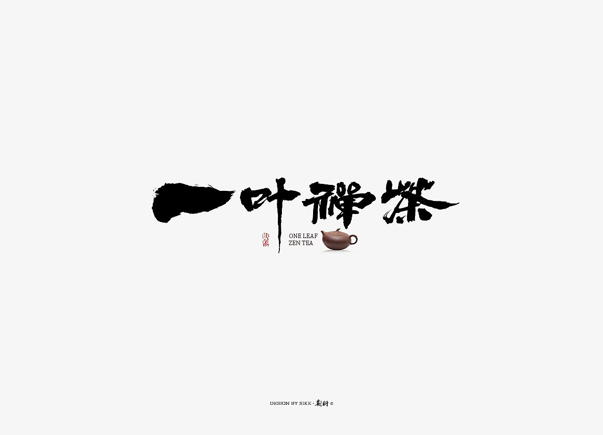 斯科/书法字探索杂记（图ZMTM3Mzc4Nzk2） - 字体/字形 - 站酷设计师斯科原创素材 - 站酷ZCOOL