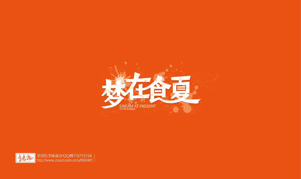 “字恋狂”字体集锦