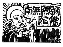 IP 连环画 木刻画