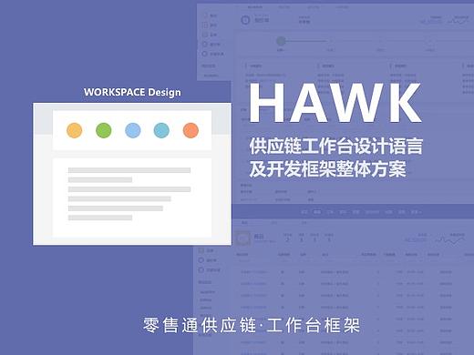 HAWK 供应链工作台设计语言及开发框架整体方案