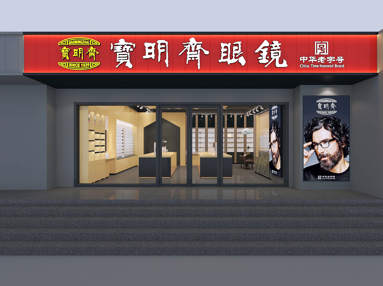 济南宝明斋眼镜店